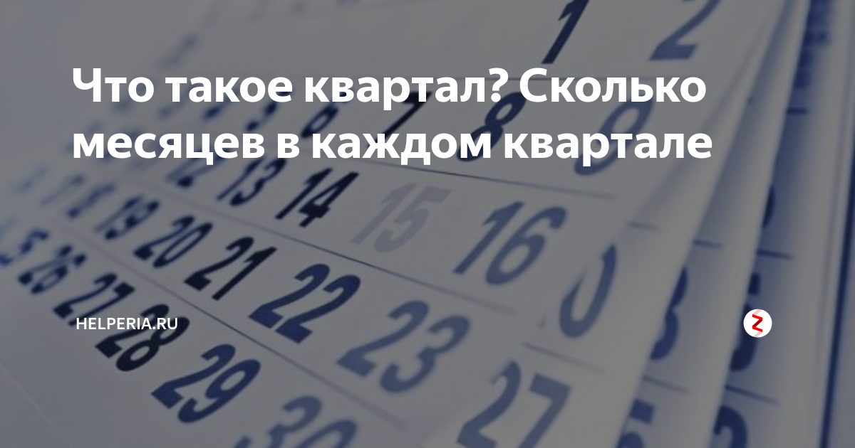 1 квартал месяца. Каждый квартал. Каждый квартал это сколько месяцев. Сколько дней в каждом квартале.