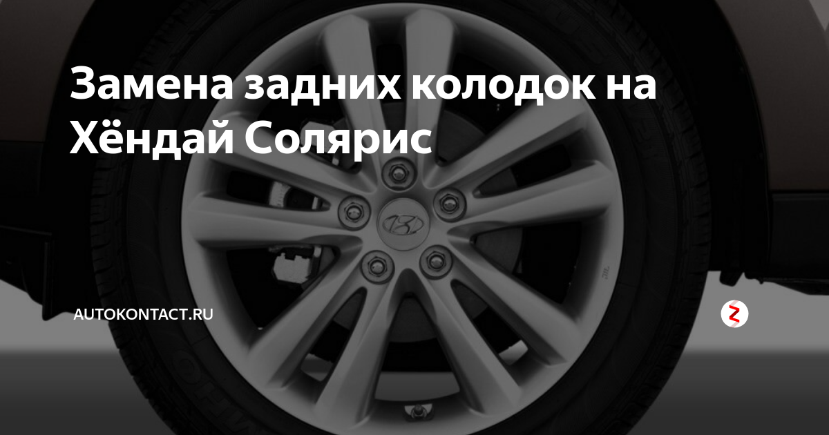 Замена задних колодок Хендай Солярис 2011–2021 годов — дисковых, барабанных