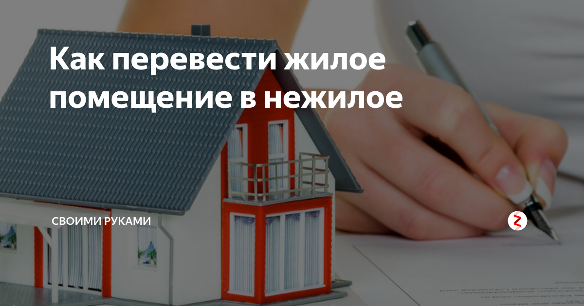 Жилые и нежилые помещения. Перевести дом из нежилого в жилой. Перечисли жилые помещения. Как перевести строение из нежилого в жилое. Перевод помещения из жилого в нежилое.