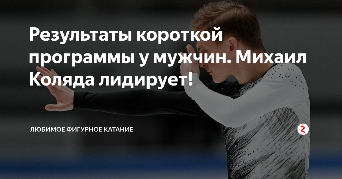Произвольная программа мужчины сегодня. Результаты короткой программы. Мужчины короткая результаты. Мужчины короткая результаты. Итоги олимпиады 2022 фигурное катание женщины.