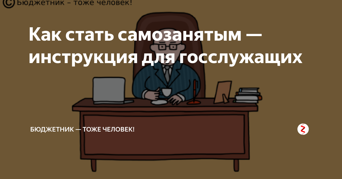 Госслужащий бюджетник. Начальник тоже человек. может ли госслужащий быть самозанятым. бюджетники госслужащие. бюджетник тест.