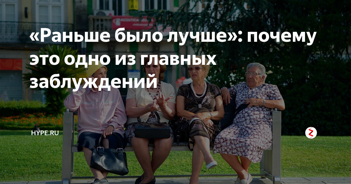«Раньше было лучше»: почему это одно из главных заблуждений | Hype.tech ...
