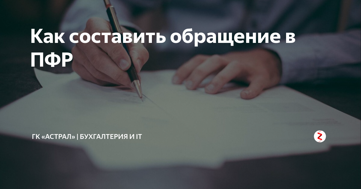 Как составить обращение в ПФР | ГК «Астрал» | Бухгалтерия и IT | Дзен