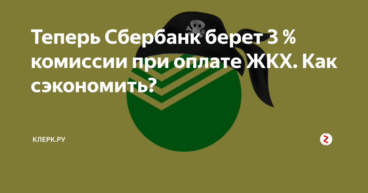 Почему водоканал берет комиссию при оплате картой в приложении сбербанка