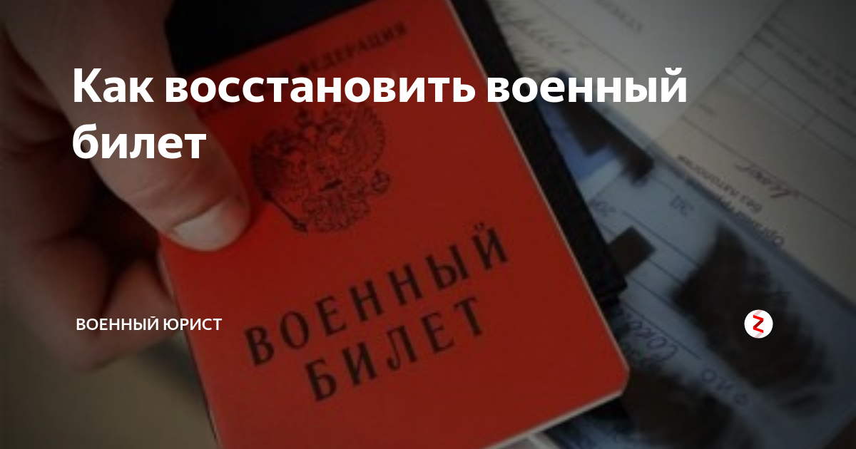 Восстановление военного. Восстановить военный билет. Военный билет штраф за потерю. Восстановление военного билета. Как восстановить военный билет при утере.