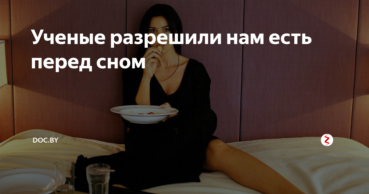 Когда ночью хочется есть