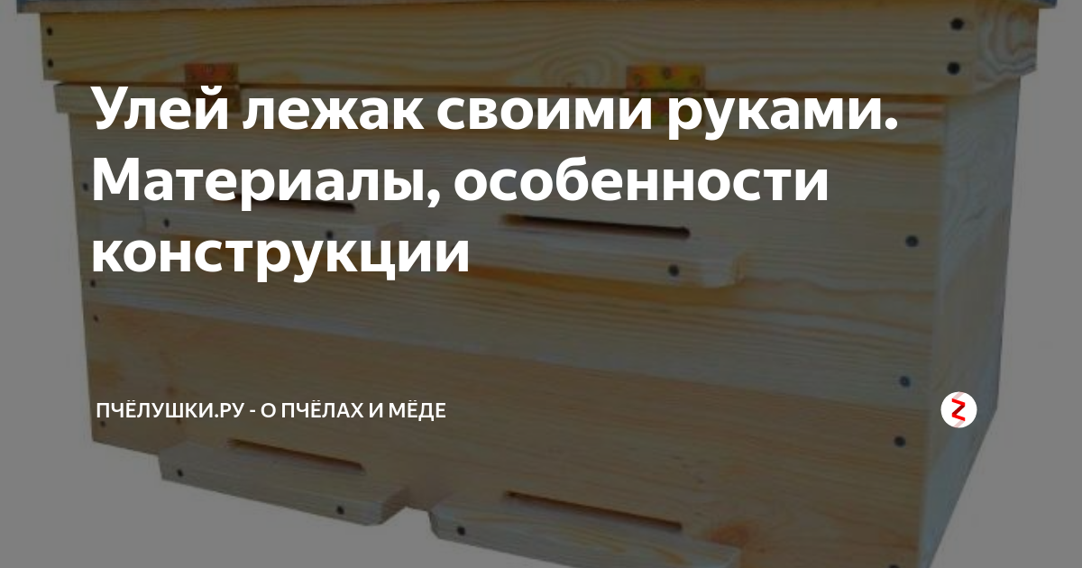 Улей лежак своими руками. Материалы, особенности конструкции | Пчёлушки - о пчёлах и мёде | Дзен