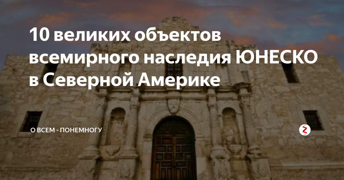 Памятник включенный в список всемирного наследия юнеско