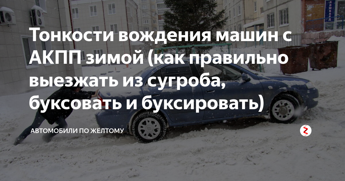 Как выезжать из сугроба на автомате