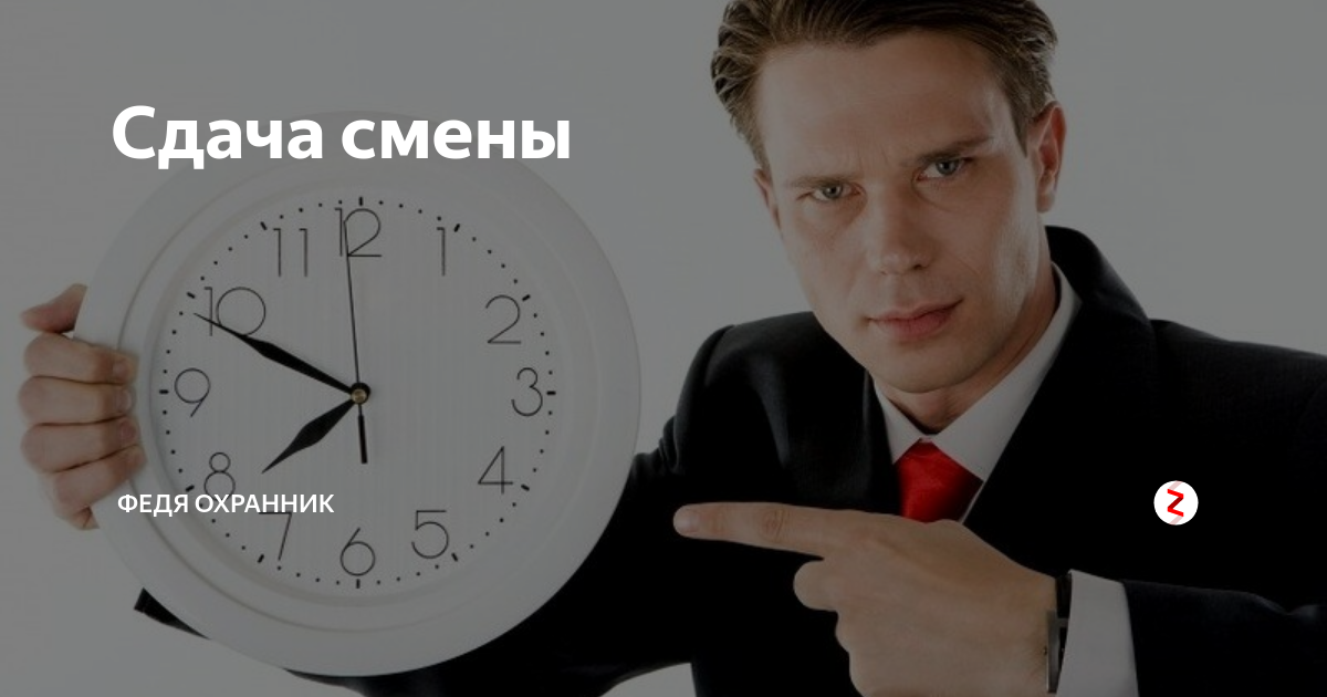 Про сменщиков. Смену сдал. Смену сдал смену принял. Смену принял картинки. Серёжа и Федя.