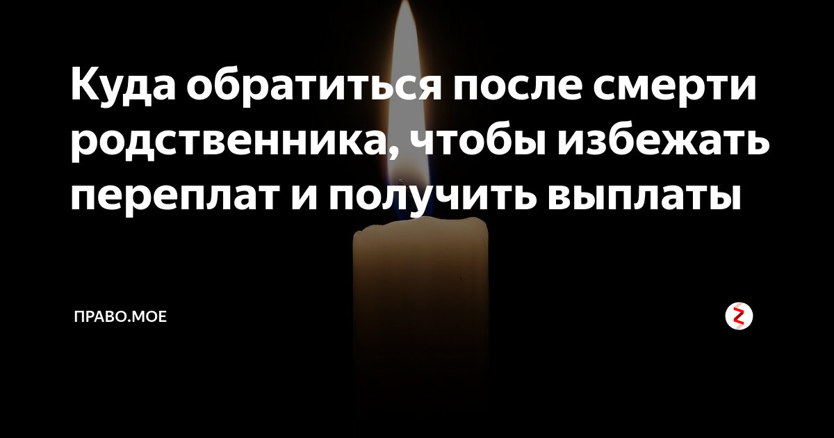 Смерть что делать родственникам умершего родственника. Порядок действий при смерти родственника. Порядок действий при смерти родственника в больнице. Куда нужно обратиться после смерти родственника. Порядок действий при смерти родственника дома.