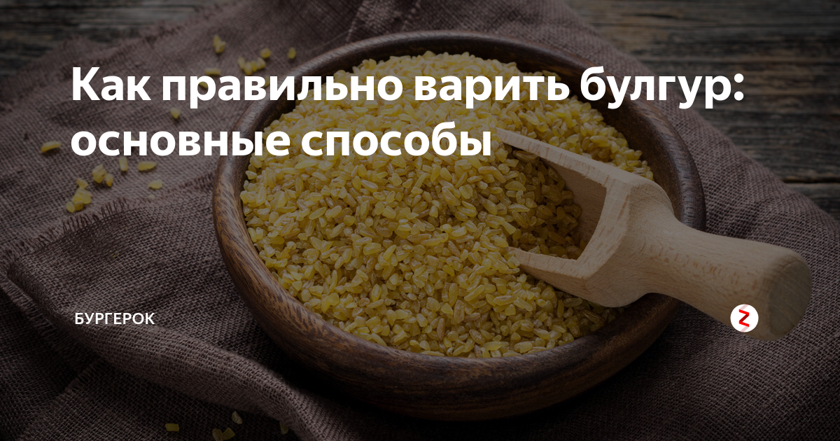 Как правильно варить булгур: основные способы | БургерОК | Дзен