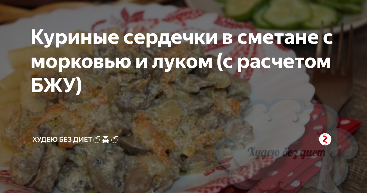 Куриные сердечки с морковью и луком в сметане