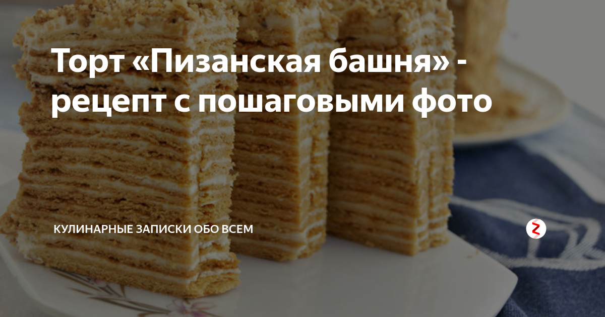 Торт «Пизанская башня»