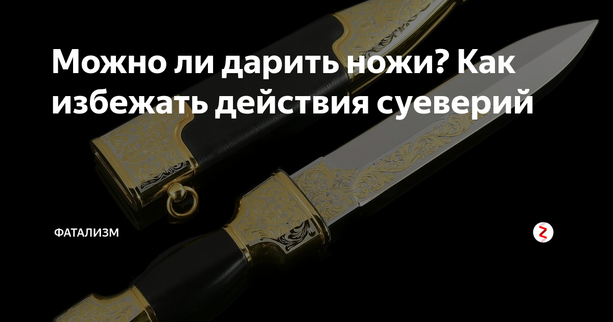 Нельзя дарить ножи. Нож в подарок примета. Кинжал подарок женщине. Можно ли дарить ножи.