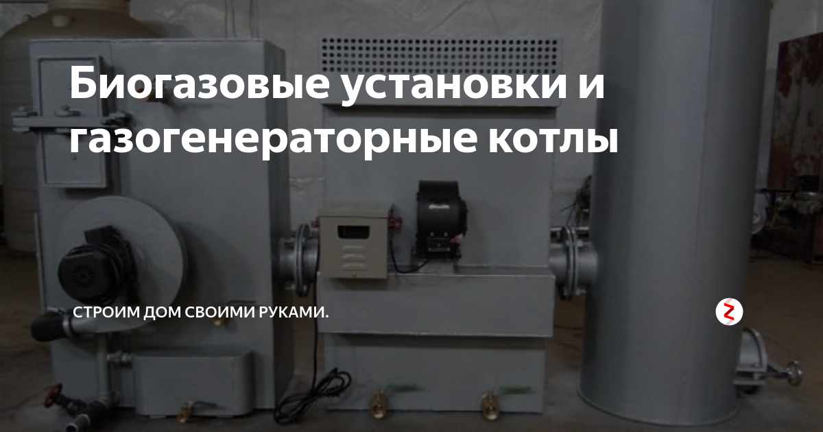 Биогазовая установка для дома