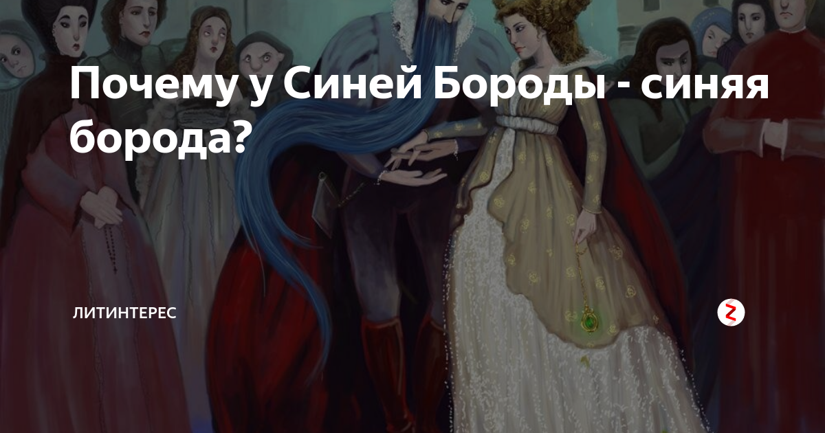 синяя борода питер мужик. герцог синяя борода. синяя борода похититель 7 невест. пат для синей бороды или повстречать. перро шарль.