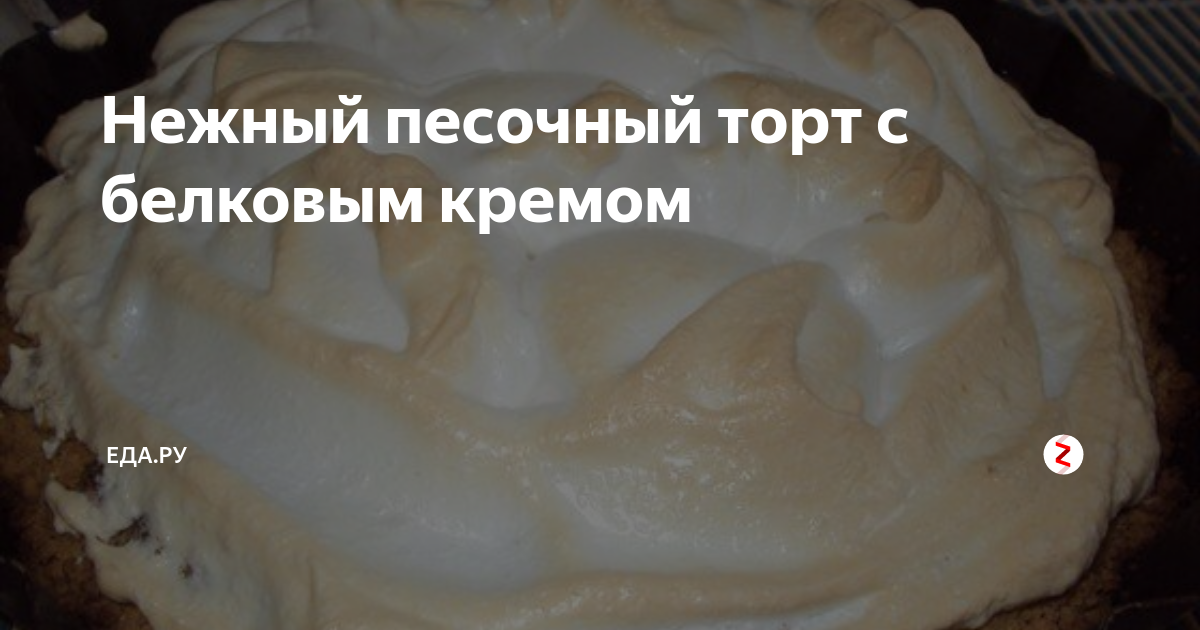 Яблочный пирог с белковым кремом