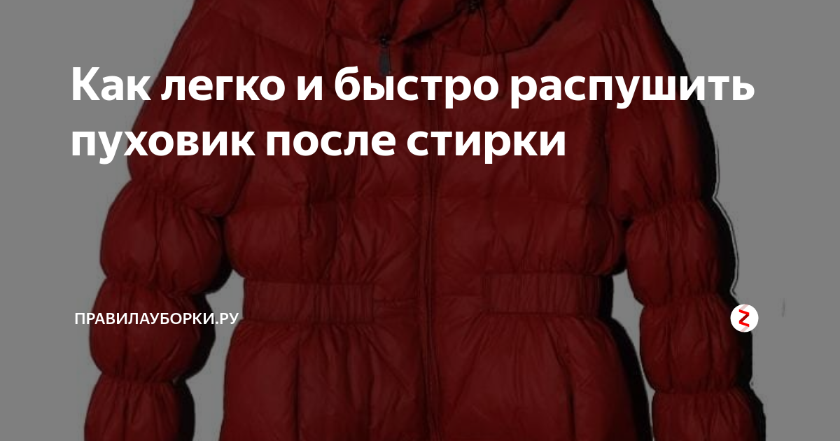 Словно облако! Как взбить пух после стирки пуховика: лучшие способы