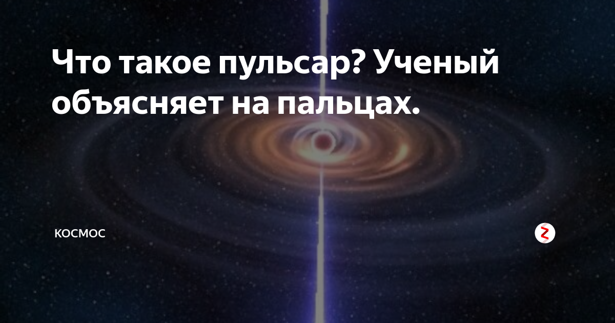 Что такое пульсар? Ученый объясняет на пальцах. | КОСМОС | Дзен