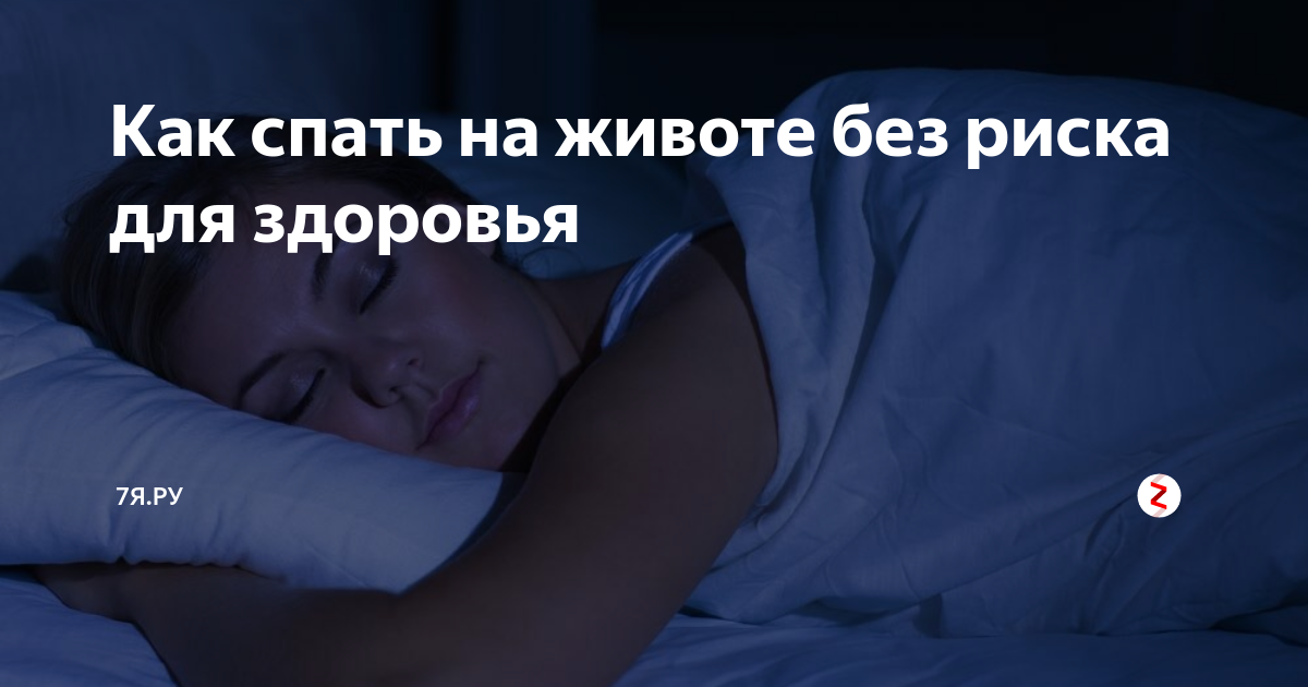 Что значит спать на животе. Спать на животе плохо. Почему заснуть могу только на животе.