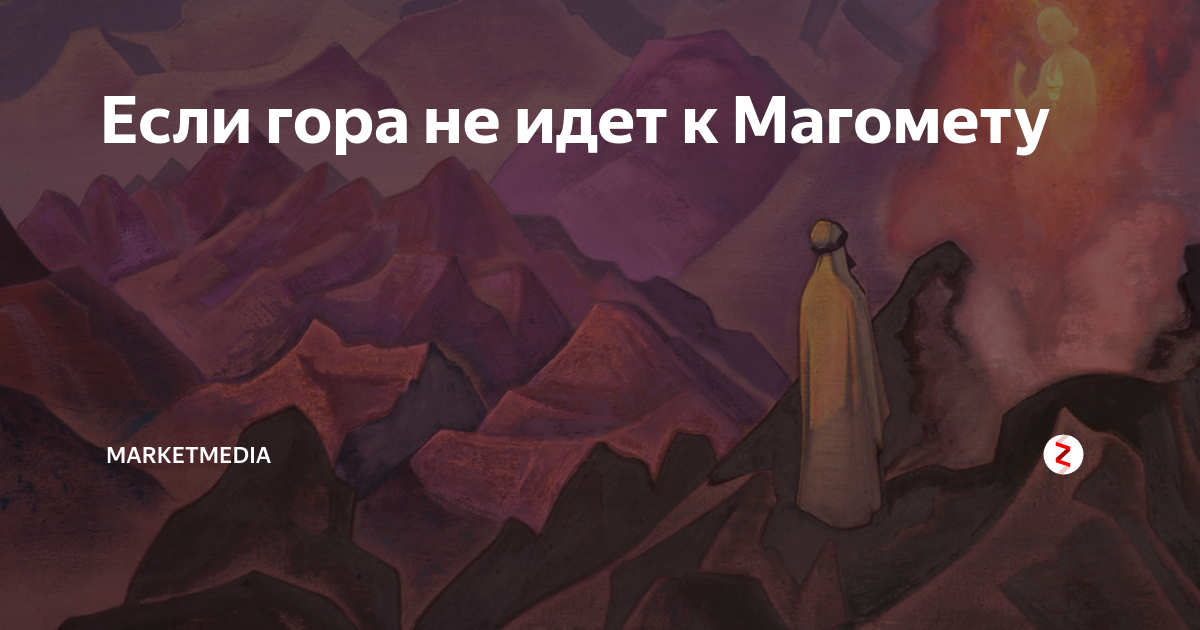 Гором я не буду. Магомет и гора. Если гора не идет к Магомету. Магомет идет к горе. Магомет и гора пословица.