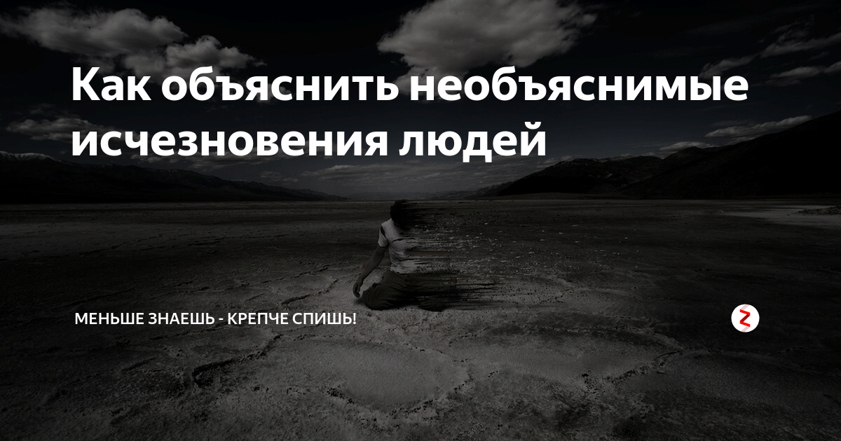 Статус исчезновение. Необъяснимые исчезновения людей. Цитаты о необъяснимом. Объяснить необъяснимое. Цитаты про исчезновение человека.