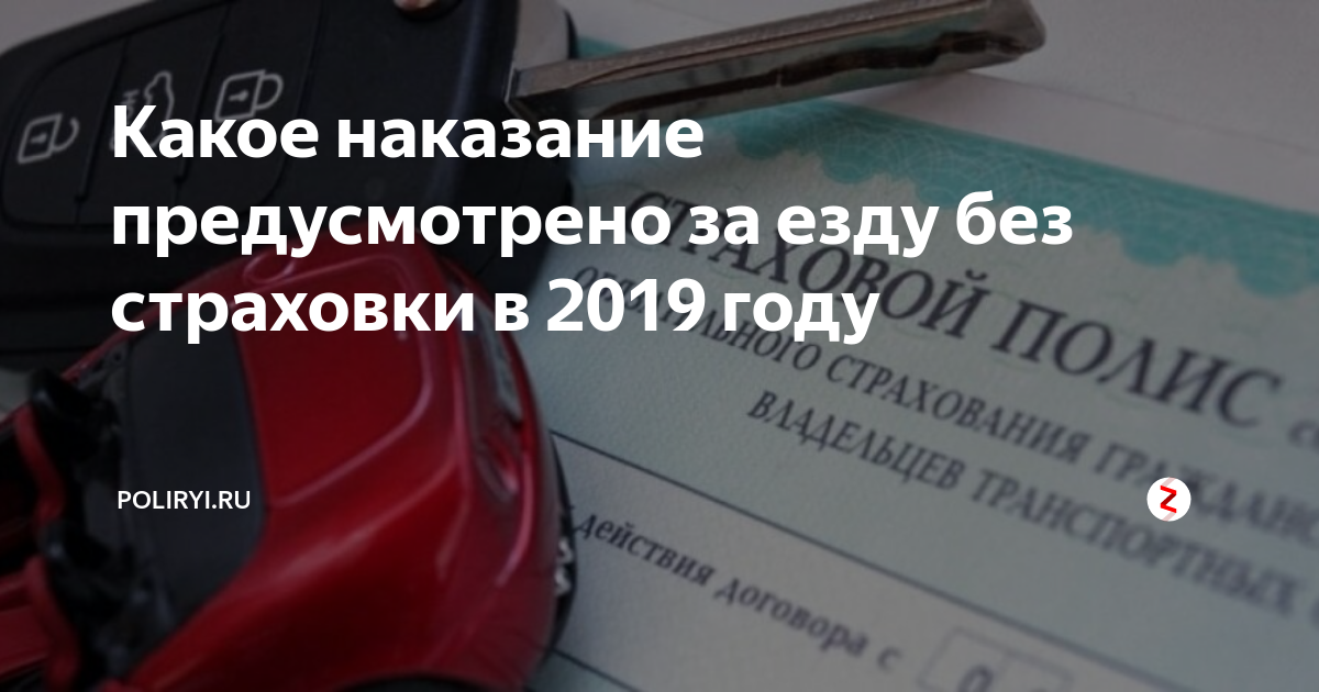 Какой штраф если нет страховки на машину. Штраф за езду без осаго. штраф за просроченную страховку. за просроченную диагностическую карту какой штраф. просроченный страховой полис штраф.