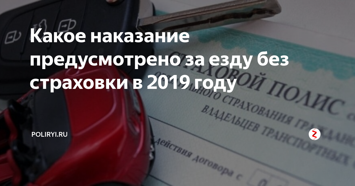 Езда без страховки штраф в 2024 году. Штраф за езду без ОСАГО. Штраф за просроченную страховку. Размер штрафа просроченным страховки.