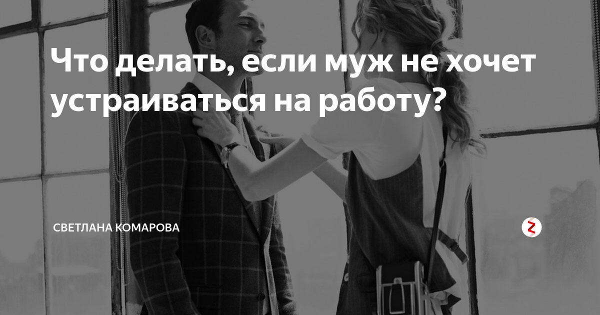 Психолог Гиберт объяснил, что делать, если мужчина не хочет работать