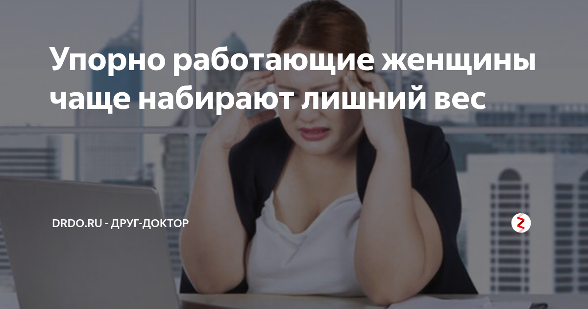 Одинокие женщины чаще набирают вес, а мужчины – теряют