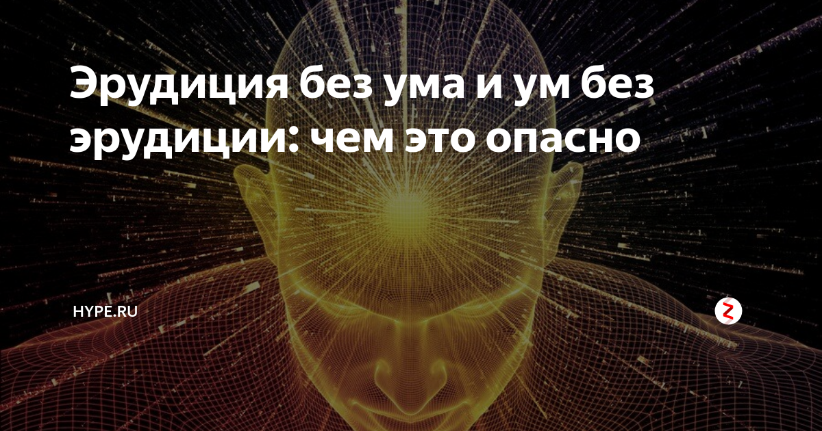 Эрудиция это. Эрудиция картинки. Эрудиция это в психологии. Эрудиция ум интеллект. Что такое эрудиция человека