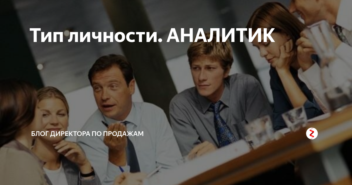Тип личности. АНАЛИТИК | Блог директора по продажам | Дзен