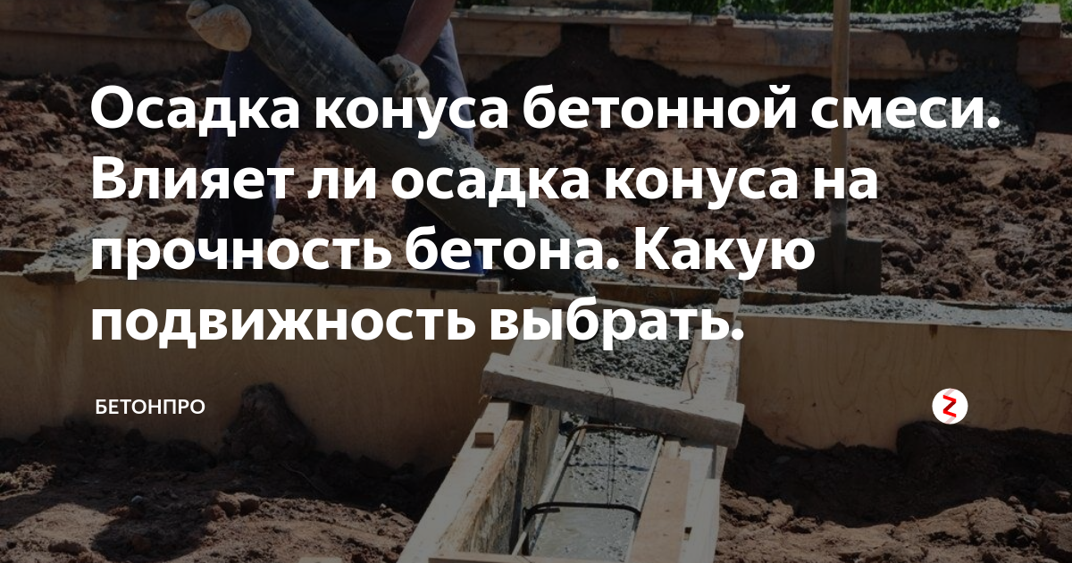 Осадка конуса бетонной смеси. Влияет ли осадка конуса на прочность ...