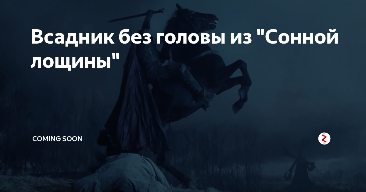 Без головы песня. Без головы песня. Всадники апокалипсиса сонная лощина. Сонная лощина тима бертона. Сонная лощина 1999 ведьма.