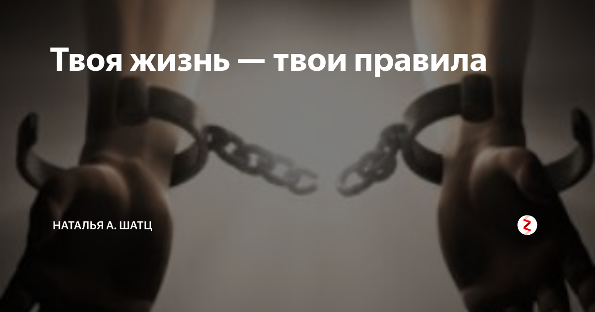 Твоя жизнь. Твоя жизнь твои правила. Цитаты твоя жизнь твои правила. Твоя жизнь - твоя норма. А твоя жизнь жизнь