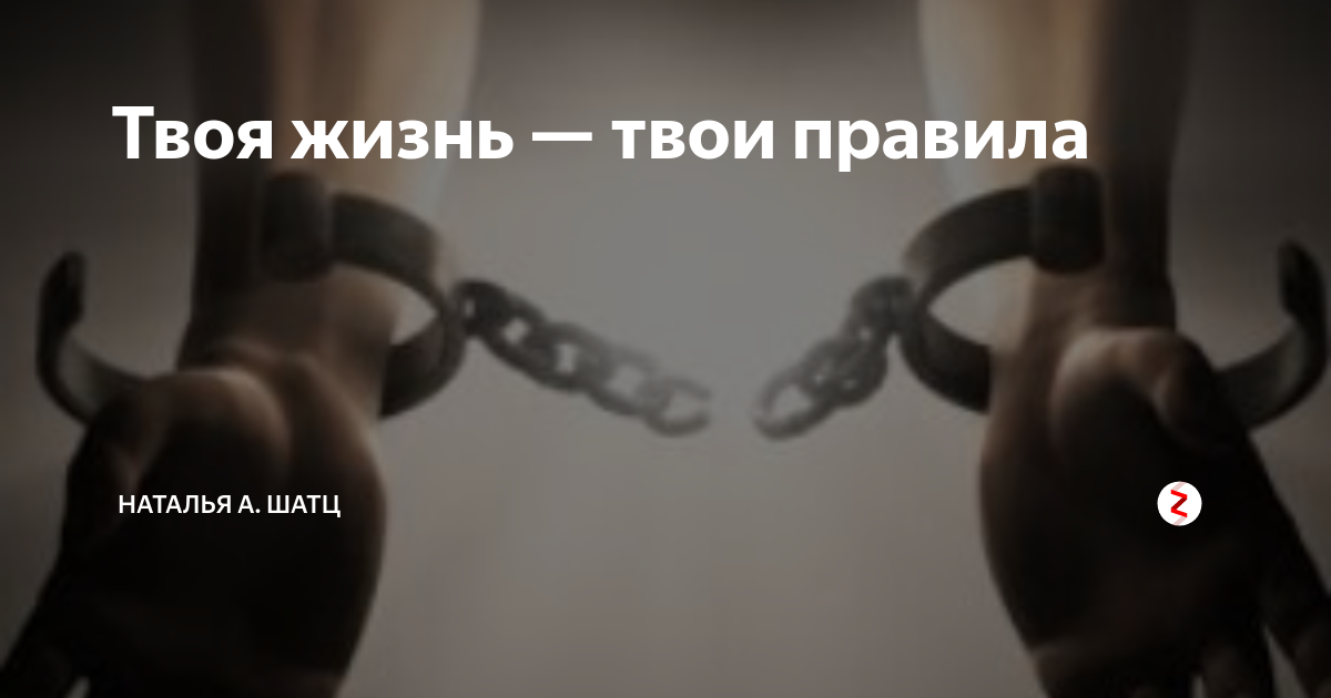 Картинка твоя жизнь твои правила