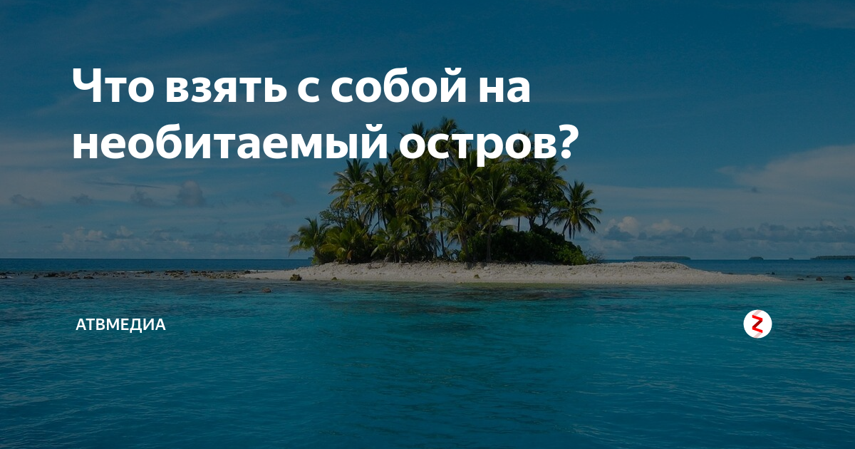 Что взять на необитаемый остров