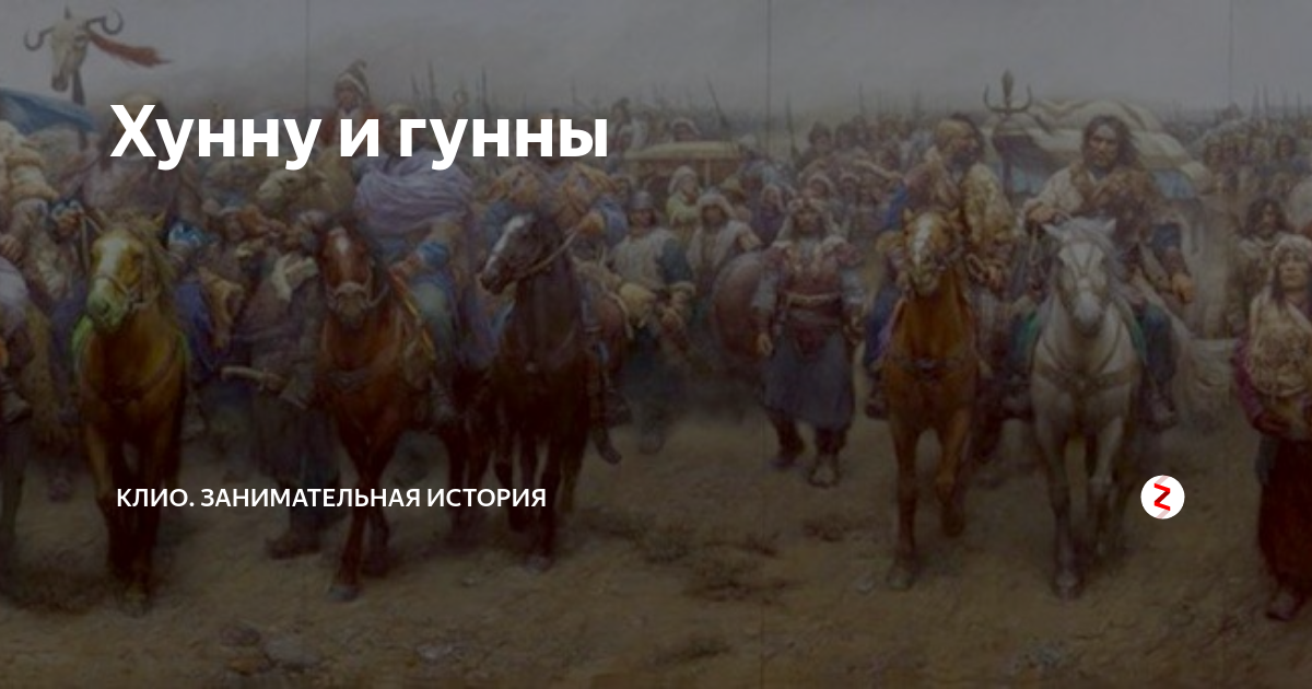 Хунну и гунны | Клио. Занимательная история | Дзен