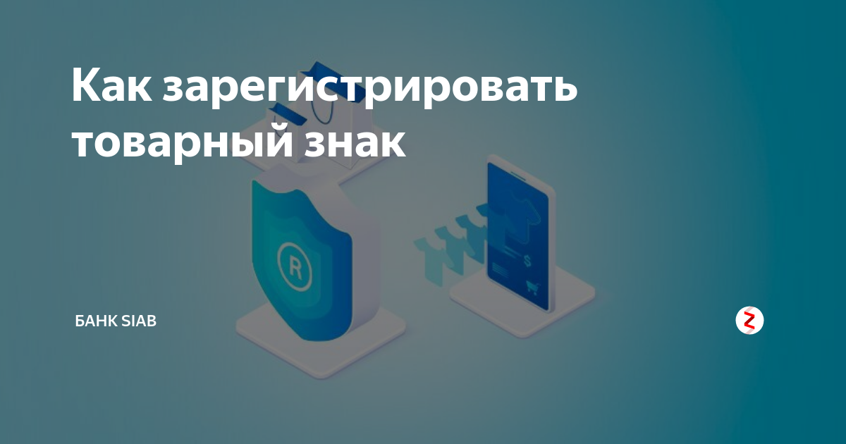 Как зарегистрировать торговую марку самостоятельно. Зарегистрировать логотип. Логотип компании зарегистрированный.