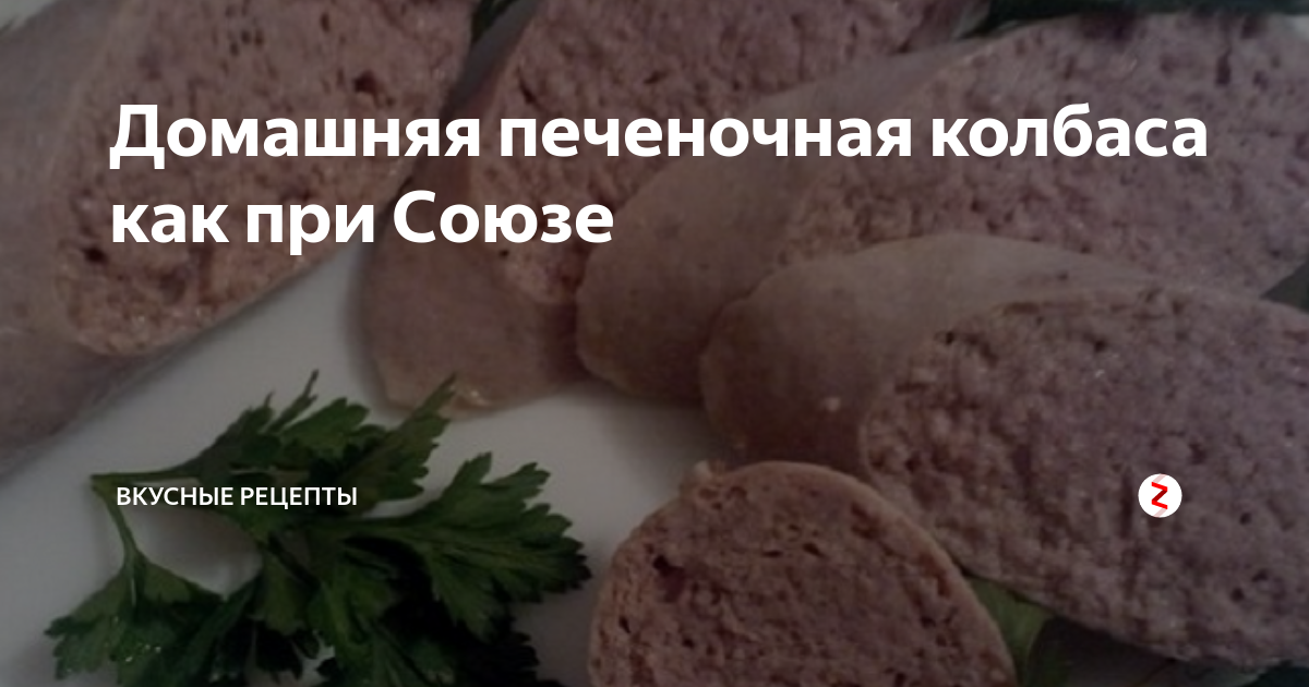 Домашняя печеночная колбаса с салом и чесноком