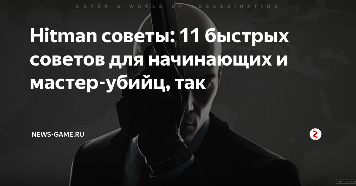 10 советов для новичков в HITMAN
