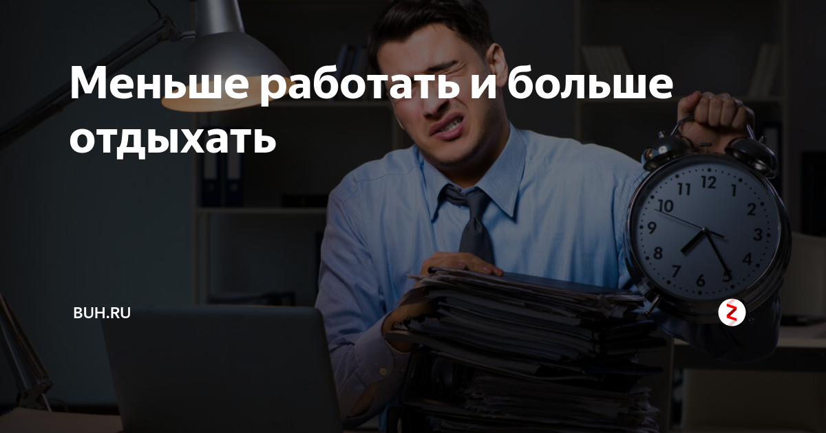 Меньше работать