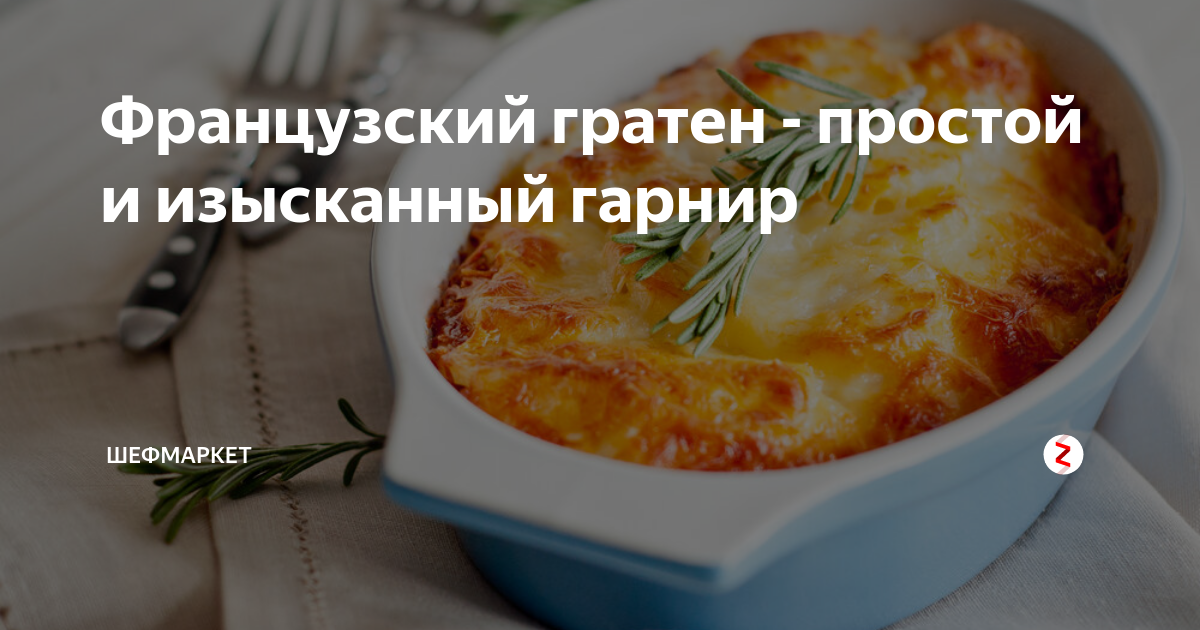 Мясо по-французски