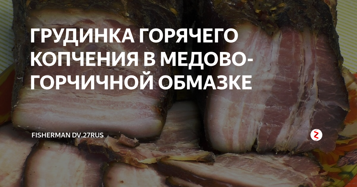 Закопченными почему нн. Грудинка горячего копчения. Грудинка горячего копчения фото.