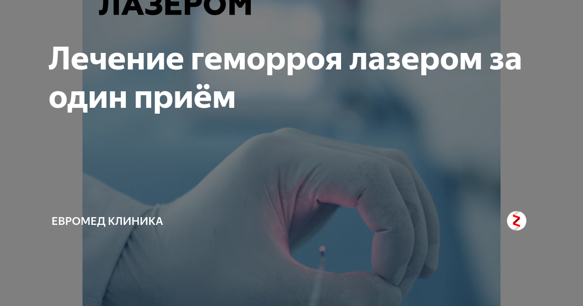 лечение геморроя лазером красноярск
