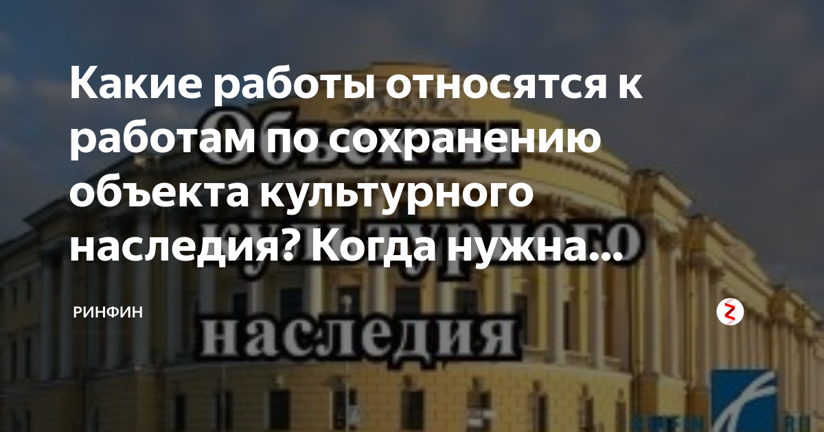 Какие работы относятся к работам по сохранению объекта культурного