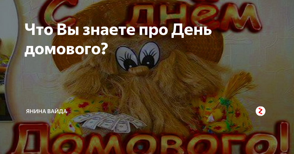 Когда день домового в 2024 году. День домового празднование народа. День домового в 2022 какого числа картинки. День рождения домового какого числа в 2022 году.