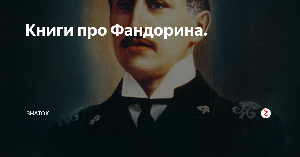 Книги про Фандорина. | Знаток | Дзен