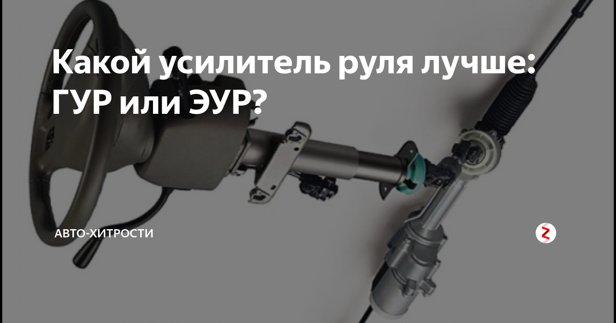 Что лучше гур или эур на ваз